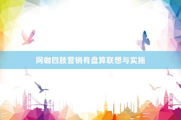 网咖四肢营销有盘算联想与实施